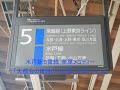 水戸駅5番線 発車メロディー「大都会の雑踏の中に聞こえるチャイム」