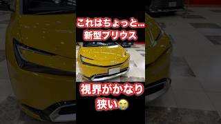 【車】これはちょっと。。新型プリウス #shorts #shortvideo #fyp #funny #toyota #prius #プリウス