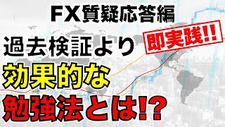 【即実践】過去検証よりも上達する勉強法を公開！(FX)