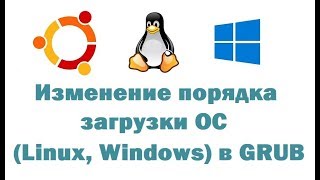 Изменение порядка загрузки операционных систем (Linux, Windows) в GRUB с помощью Grub Customizer