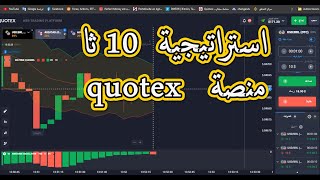 استراتيجية 10 ثا على منصة quotex