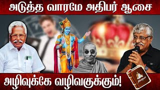 அடுத்த வாரமே அதிபர் ஆசை | அழிவுக்கே வழிவகுக்கும்! | Episode - 16 | வள்ளுவர் சொன்னாரா?