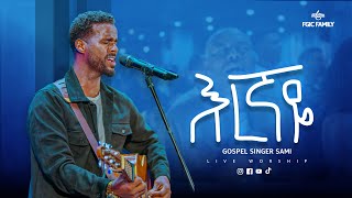 AMAZING WORSHIP || እረኛዬ || ዘማሪ ሳሚ || SINGER SAMI ll LIVE WORSHIP || FGIC || 2024