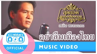 อย่าลืมเมืองไทย - เพลิน พรหมแดน (นิธิทัศน์) (ภาพในสตูดิโอ)