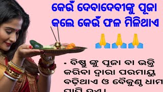 କେଉଁ ଦେବାଦେବୀଙ୍କୁ ପୂଜା କଲେ କେଉଁ ଫଳ ମିଳିଥାଏ/odia quotes for life/odia motivational quotes/odia tips