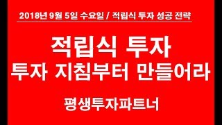 [주식] 적립식 투자 투자 지침부터 만들어라 평생투자파트너