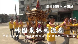 【第一天】高雄林園東林福德廟甲辰年五朝禮斗祈安清醮圓滿平安遶境大典(第一天) - 林園龍鳳宮篇【歡迎訂閱 分享 按讚 】