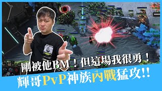 【星海爭霸2】PvP上一場被對方跳舞嘲諷，但這場我很勇｜Hui