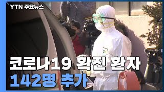 코로나19 확진 환자 142명 추가...총 346명 / YTN