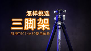 怎样挑选三脚架-科漫TSC14A30三脚架测评