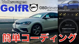 【VW ゴルフ コーディング】輸入車のコーディングってなに？使い方を徹底解説します！OBDelevenはCARISTAよりも使いやすい？