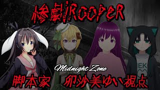 惨劇RoopeR/脚本家視点【 #惨劇RoopeR #016   #男の娘 #Vtuber #卯沙美ゆい 】