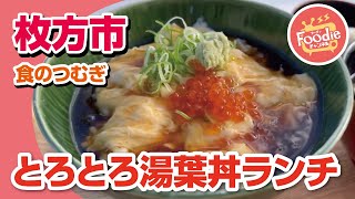 【大阪・枚方市】枚方 T-SITE食のつむぎカフェで優しい創作お豆腐料理◆とろとろ湯葉丼(いくら乗せ)【梅の花】