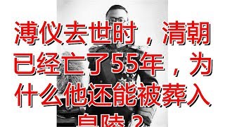 溥仪去世时，清朝已经亡了55年，为什么他还能被葬入皇陵？