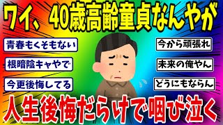 40歳童貞、人生を後悔する