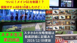 【神龍のスタホ4実況】　スタホ生活第259話　ついに！メインG1を制覇！？＆優駿ガチャABを10連したけど・・・