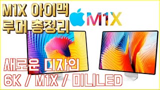 드디어 M1X아이맥!? 언제 나온다고? + 아이맥프로 단종?