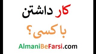 با کسی‌ کار داشتن به آلمانی‌؟