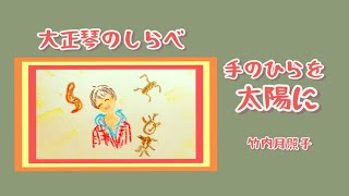 『手のひらを太陽に』【大正琴のしらべ19】Japanese instrument koto taishogoto 大正琴　作詞　やなせたかし　作曲　いずみたく　カバー　by竹内月照子　奏でる絵巻322