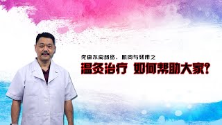 疼痛不離筋絡, 肌肉與韌帶篇 之 温灸治疗是如何的呢？