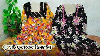 খুবই অল্প খরচে বাচ্চাদের ২টি 👗 ফ্রকের ডিজাইন শিখুন।Baby Frock design.Crafts and Stitch Studio ♥️