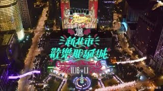 【2018新北市歡樂耶誕城】影片拍攝花絮