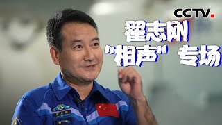 返回地球前一句话“吓坏” 叶光富？“宇宙级梗王”翟志刚的地面相声专场来了 越听越上头 20220916 |《鲁健访谈》CCTV中文国际