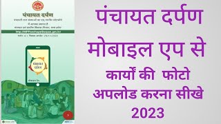 Panchayat Darpan Mobile App Giotage | पंचायत दर्पण मोबाइल एप से कार्यों की फोटो अपलोड करना सीखे 2023