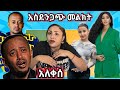 🛑አነጋጋሪዉ ኮሜዲያን እሸቱ እያለቀሰ ተናገረ🛑ዋንትያ live ቅሌት ወጣባት🛑LIYA SHOW አሰገራሚ ቃል🛑መራማዊት ተሰደበች🛑Donkey Tube/tiktokቅሌት