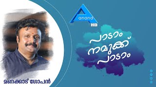 പാടാം നമുക്ക് പാടാം||ANAND TV||SINGER MANACAUD GOPAN||EPISODE1||UK