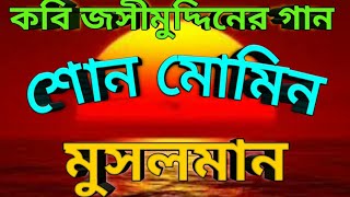 শোন মোমিন মুসলমান ।।Shono Momin musolman।।পল্লীগীতি।। জসীমউদ্দীনের গান। Bangla Gojol। Bangla Folk।