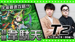 【モンストLIVE配信】韋駄天（超絶）を初見で攻略！？ 宇宙最速攻略by T2【GameMarket】