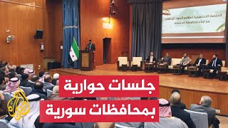 اللجنة التحضيرية لمؤتمر الحوار الوطني السوري تعقد جلسات بمحافظات عدة