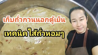 การเก็บรักษาถั่วกวนและเทคนิคทำให้หอมชวนกิน