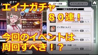 【ダンメモ ダンまち】エイナBOXガチャ８０連  報酬チケットガチャ１０連