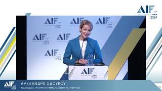 AIF2024 | Αλεξάνδρα Σδούκου, Υφυπουργός Περιβάλλοντος και Ενέργειας