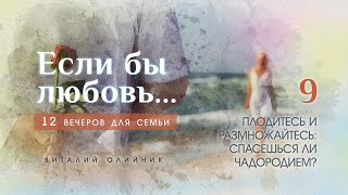 9. Плодитесь и размножайтесь: спасешься ли чадородием? Лекция Виталия Олийника. 10.20.2013