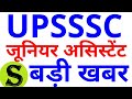 UPSSSC JUNIOR ASSISTANT exam 2019 latest news exam date admit card exam postponed ja