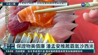 全台掀鮭魚熱! 南高屏首長推自家海鮮｜華視新聞 20210318