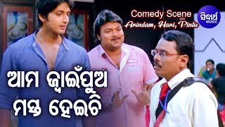 Film Comedy Scene - Aama Jwain Pua Mast Heichi ଆମ ଜ୍ୱାଇଁ ପୁଅ ମସ୍ତ ହେଇଚି | Arindam & Barsa