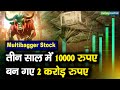 Multibagger Stock : तीन साल में 10000 रुपए बन गए 2 करोड़ रुपए | Multibagger Shares