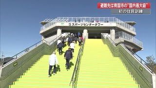 「なかなか設備もいい」今月完成・ 国内最大級の津波避難タワーで初の住民訓練【高知】 (22/10/26 18:00)