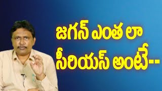 జగన్ ఎంత లా సీరియస్ అంటే-- | Jagan anger like that