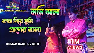 মনি মালা ! মনি মালা যাত্রাপালা গান ! Moni Mala ! Pancharas Gaan ! Kumar Bablu