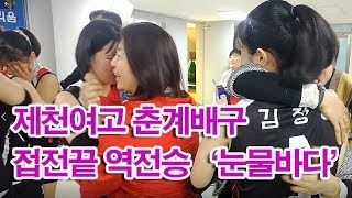 제천여고 vs 강릉여고 -춘계중고배구연맹전 준결승 명승부 하이라이트