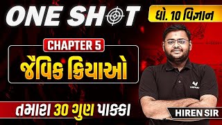 Complete Std 10 Science Ch 5 in One Shot | Dhoran 10 Vigyan Full Chapter | પ્રથમ પરીક્ષા 2024