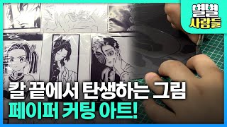 칼 끝에서 탄생하는 그림, 페이퍼 커팅 '아트 소녀 정예린 양' [ 별별사람들 ] 20230104