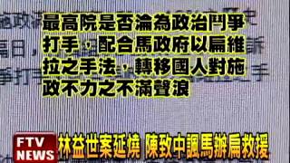 林案延燒 陳致中諷馬辦扁救援－民視新聞