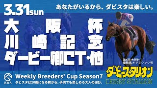 【ダビスタSwitchBC】2024年3月31日 大阪杯・川崎記念・ダービー卿CT・黒船賞