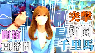 【#爆卦不政經】開箱辣幾個小小直播間! 主播很忙~ 順便突擊正要直播的#千惠格格主播!三點交接班之後立馬準備新聞千里馬!